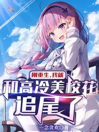 刚重生，我就和高冷美校花追尾了