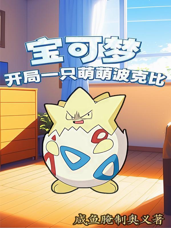 宝可梦：开局一只萌萌波克比