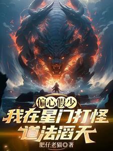 偏心假少？我在星门打怪道法滔天