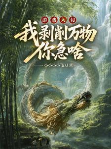 游戏入侵：我剥削万物，你急啥？
